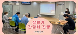 [자원봉사] 2022년 상반기 간담회 진행