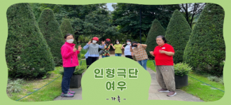 [인형극단 여우] 1박 2일 워크숍 - 2일차