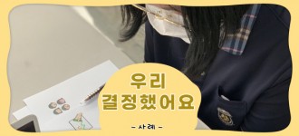 [우리 결정했어요(A/B반), 청소년 자기결정 프로그램 개강]