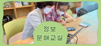 [정보문해교실] 새로운 세상을 배우는 정보문해교육!