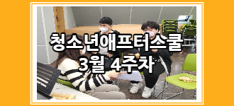[청소년 애프터스쿨] 3월 4주차 토요프로그램 활동소식