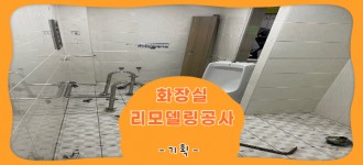 화장실 리모델링 공사가 시작되었습니다!