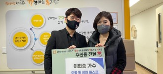 [후원 소식] 트로트가수 이현승, 코로나19 극복을 위한 마스크 및 식료품 후원