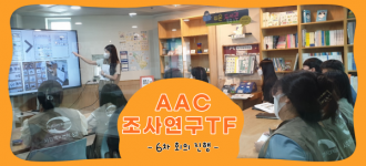 [AAC조사연구TF] 6차 회의가 진행되었습니다.