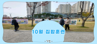 10월 집합훈련 '그림그리기 대회 전시현수막 관람' 진행하였습니다.