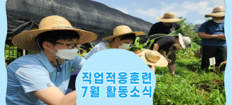 [직업적응훈련] 7월 활동소식입니다.