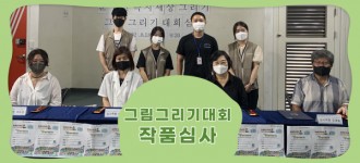 [2022년 그림그리기대회]작품심사 진행