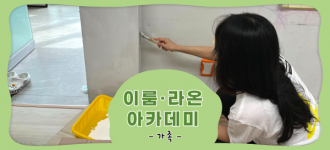 [이룸·라온아카데미] 환경조성 "장판 시공 및 페인트 작업"