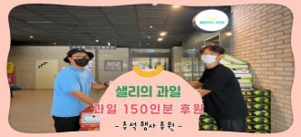 [후원소식] 샐리의과일, 추석 맞이 과일 150인분 후원