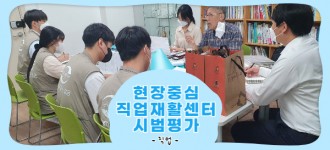 현장중심직업재활센터 시범평가 진행했습니다.
