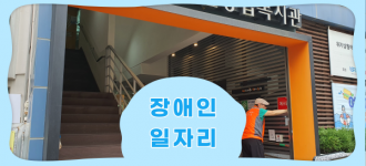 [시설이용문의/장애인일자리]시설이용에 관한 궁금한 점은 '서포터즈'를 찾아주세요!