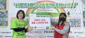 [따뜻한 후원소식] 한국후지필름, 장애인의 날 기념 행사 임직원 자원봉사활동 및 카메라 기부