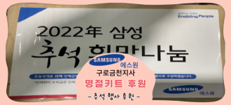 [후원소식] 삼성에스원 구로금천지사, 추석 맞이 명절 키트 후원