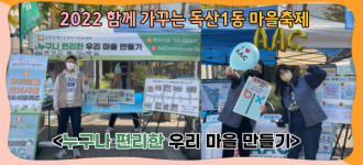 [독산1동 주민자치회와 함께 가꾸는 마을 축제] 편의시설 가로세로퀴즈, AAC 캠페인