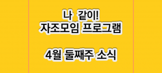 [나 같이!/자조모임 프로그램] 4월 둘째주 소식