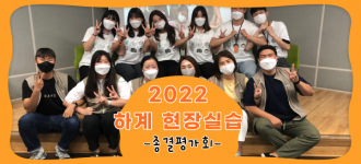 [2022 하계 장애인복지 현장실습] 종결평가회가 진행되었습니다