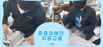 [중증장애인지원고용민간위탁사업] 23차 지원고용 훈련 진행