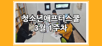 [청소년 애프터스쿨] 3월 1주차 토요프로그램 활동소식