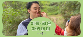 [이룸·라온아카데미] 9월 세번째 활동소식