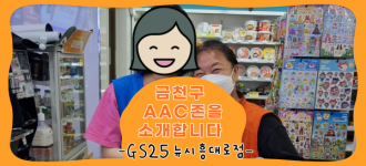 [금천구 AAC존을 소개합니다] GS25 뉴시흥대로점