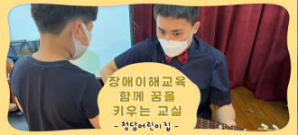[장애이해교육/함께 꿈을 키우는 교실] - 청담어린이집