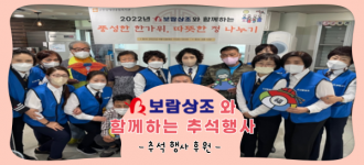 [후원소식] 보람상조와 함께하는 추석 나눔 행사