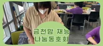 [금천맘재능나눔동호회]6월 자녀가 좋아하는 요리 만들기