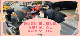 [동네방네모니터링단, 오름서포터즈단] 10월 경사로 모니터링 진행