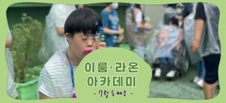 [이룸·라온 아카데미] 2022년 7월 두번째 활동소식
