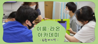 [이룸·라온 아카데미] 6월 마지막 활동소식