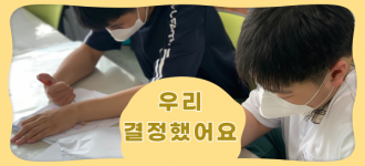 [우리 결정했어요(A/B반), 청소년 자기결정 프로그램]