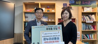 [따뜻한 후원소식] 국민연금공단 구로금천지사, 추석 맞이 온누리상품권 40만원 전달