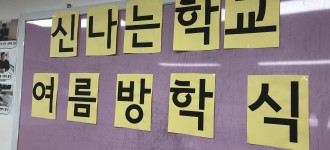 "신나는 학교" 여름방학식 진행하였습니다.