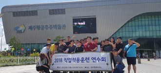 직업적응훈련반·금천희망일터 2018년 제주도 연수회 첫째날