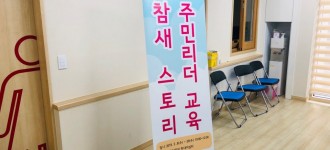 참새스토리 주민리더교육