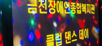 금천장애인종합복지관 클럽데이가 진행되었습니다.