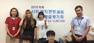 2018 하계 장애인복지 현장실습 최종평가회를 실시하였습니다
