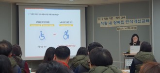 2019 직원교육(직장 내 장애인 인식개선교육) 실시
