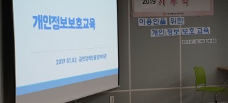 2019년 직원교육(개인정보교육 및 직장 내 성희롱교육) 실시