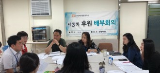 제3차 후원배부회의 실시