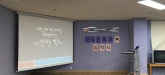 취학 준비 지원 프로그램 "신나는 학교" 입학식 진행하였습니다.