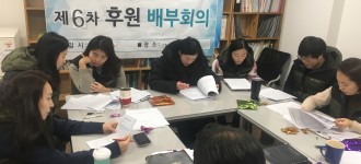 2018 제 6차 후원배부회의 실시