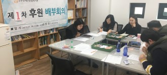 제1차 후원배부회의 실시