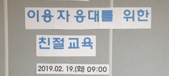 2019 직원교육 '이용자 응대를 위한 친절교육' 실시