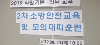 직원기본의무교육 '2차 소방안전교육 및 모의대피훈련' 실시