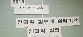 2018 이용자 인권교육 '인권의 감수성과 인권의 실천'