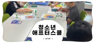 [청소년 애프터스쿨 / 11월 1주차 토요프로그램 활동소식]