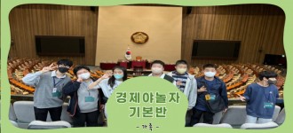 [경제야놀자-기본반] 국회의사당 참관