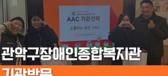 [기관방문]관악구장애인종합복지관 AAC사업