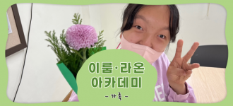 [이룸·라온아카데미]10월 마지막 소식